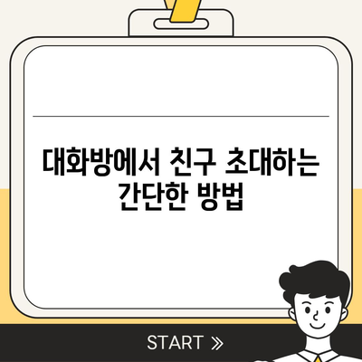 카카오톡 pc버전 대화방