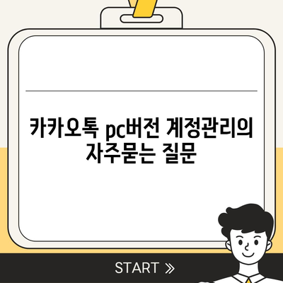 카카오톡 pc버전 계정관리