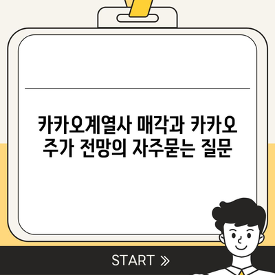 카카오계열사 매각과 카카오 주가 전망