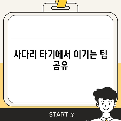 카카오톡 돈 뿌리기 및 사다리 타기 방법