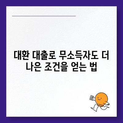 무소득자도 가능한 자동차 담보대출 조건 및 DSR 대환 방법 | 자동차 대출, 무직자, 재정 관리