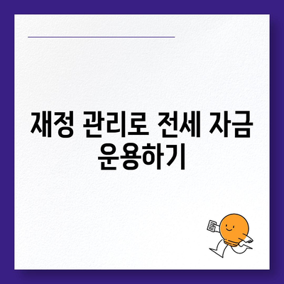 전세 퇴거자금대출 활용법| DSR 없이 보증금 준비하는 팁 | 전세, 대출, 재정 관리