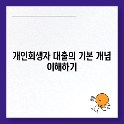 개인회생자 대출 한도와 조건 완벽 정리 | 대출, 개인회생, 금융 팁