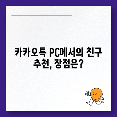 카카오톡 pc버전 친구추천