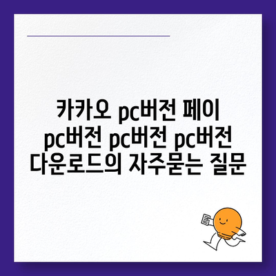 카카오 pc버전 페이 pc버전 pc버전 pc버전 다운로드