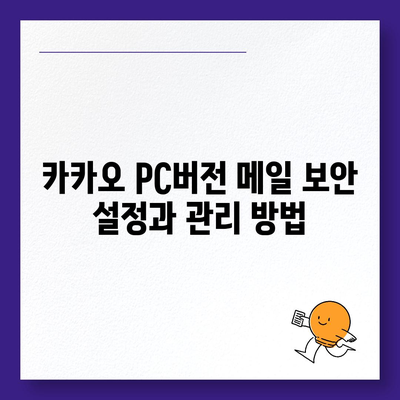 카카오 pc버전 메일