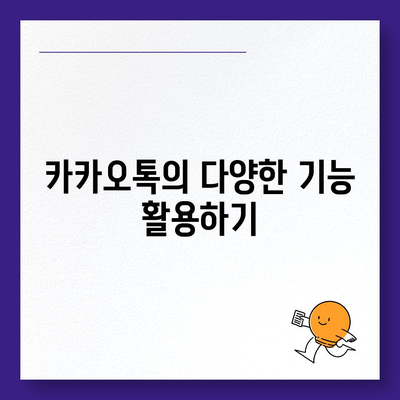 카카오톡 돈 뿌리기 및 사다리 타기 방법