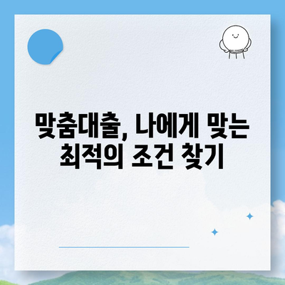 개인신용대출 금리 및 한도 비교! 맞춤대출로 완벽하게 해결하는 방법 | 대출, 금리, 자산 관리