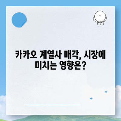 카카오 계열사 매각 임박? 주가 전망 분석