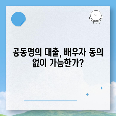 공동명의 주택 담보 대출에서 배우자 미동의 대처법| 전문가가 알려주는 5가지 해결책 | 주택 대출, 공동명의, 금융 팁"