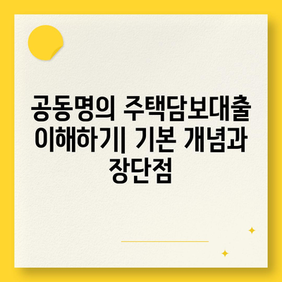 공동명의 주택담보대출에서 배우자 미동의 해결책| 실용적인 방법과 팁" | 주택담보대출, 공동명의, 배우자 동의