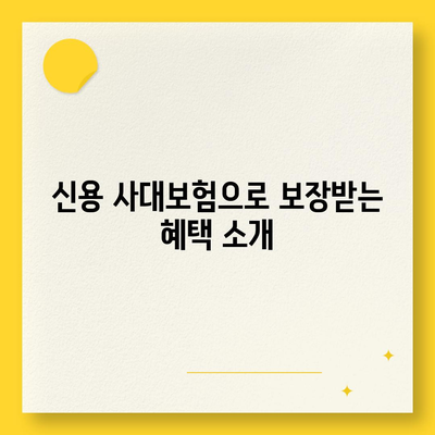 맞춤 대출 햇살론, 신용 사대보험, 계약직 지원을 위한 완벽 가이드 | 대출, 보험, 계약직 혜택