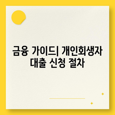 개인회생자 대출 상품 정리| 최적의 대출 선택을 위한 팁 | 개인회생, 대출 상품, 금융 가이드