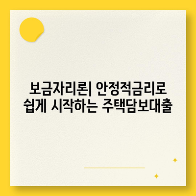 주택담보대출 선택 가이드| 디딤돌, 보금자리론, 신생아 특례대출의 차이점과 비교 | 대출 상식, 주택 구매, 재정 계획