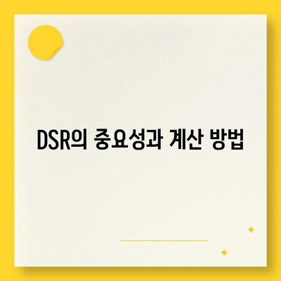 주택담보대출 상담에서 중도상환 및 DSR, LTV 고려하기 | 주택담보대출, 금융 팁, 대출 가이드