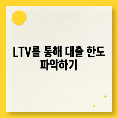 주택담보대출 상담에서 중도상환 및 DSR, LTV 고려하기 | 주택담보대출, 금융 팁, 대출 가이드