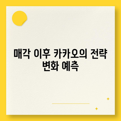 카카오 계열사 매각 임박? 주가 전망 분석