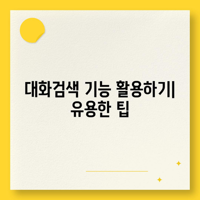 카카오톡 대화검색