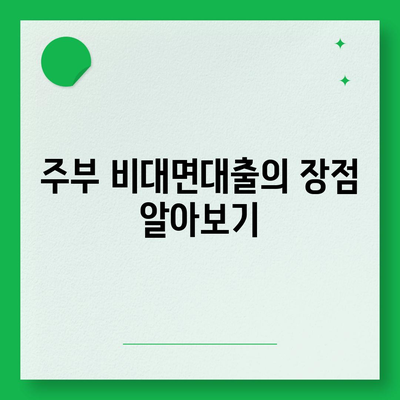 주부 비대면대출의 모든 것| 신청 방법과 유의사항 | 주부, 대출, 금융 팁