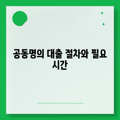 공동명의 주택 담보 대출 배우자와 진행 방법| 실전 팁과 필수 절차 | 주택 담보 대출, 공동명의, 대출 과정