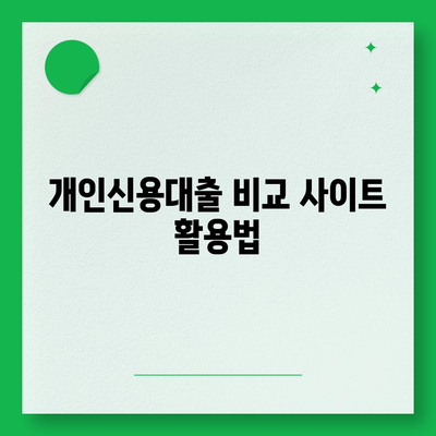 개인신용대출 금리와 한도 비교| 맞춤 대출로 최적의 선택하기 위한 스마트 가이드 | 대출, 금리, 한도"