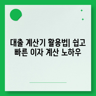 1억원 디딤돌 대출 이자 계산법 완벽 가이드 | 대출 계산기, 이자율, 금융 팁