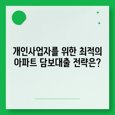 개인사업자를 위한 아파트 담보대출 가능성! 후순위 KB 시세 한도 총정리 | 개인사업자, 담보대출, KB시세, 아파트담보대출