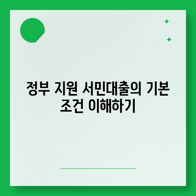 정부 지원 서민대출 거절 조건은 무엇일까? 확인하고 나의 대출 가능성 높이기 | 서민 금융, 대출 조건, 정부 지원