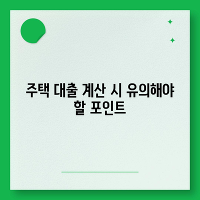 생애 최초 주택 자금 대출 및 내 집 마련 디딤돌 대출 계산 방법 | 주택 대출, 금융 가이드, 내 집 마련 팁