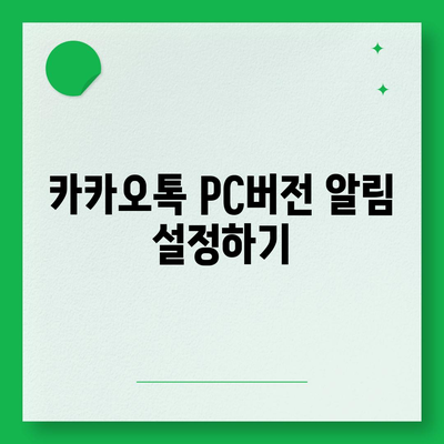 카카오톡 pc버전 사용자설정