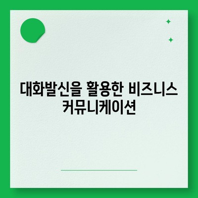 카카오톡 대화발신