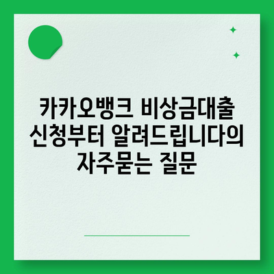 카카오뱅크 비상금대출 신청부터 알려드립니다