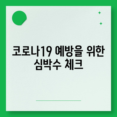 코로나19 대유행 속 애플워치의 건강 모니터링 활용법 | 건강 관리, 웨어러블 기기, 팬데믹 대비