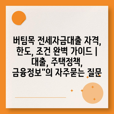 버팀목 전세자금대출 자격, 한도, 조건 완벽 가이드 | 대출, 주택정책, 금융정보"