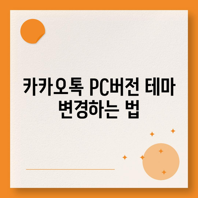 카카오톡 pc버전 사용자설정