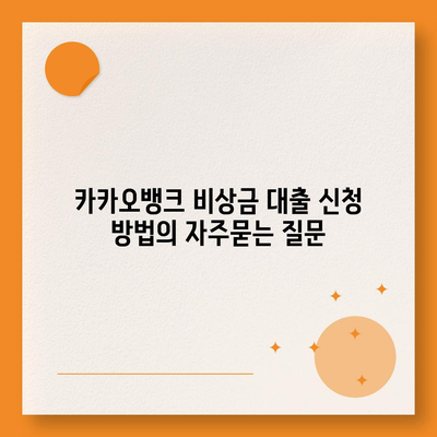 카카오뱅크 비상금 대출 신청 방법