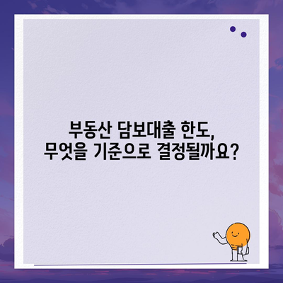 부동산 담보대출 한도 비교 및 필요 금액 대출 받는 방법 | 대출 조건, 은행 꿀팁, 부동산 투자