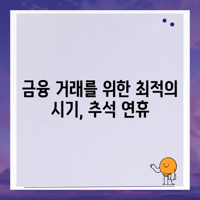 추석연휴 전세자금 대출과 금융 거래 현황 완벽 가이드 | 추석, 전세자금, 금융 거래, 대출 정보