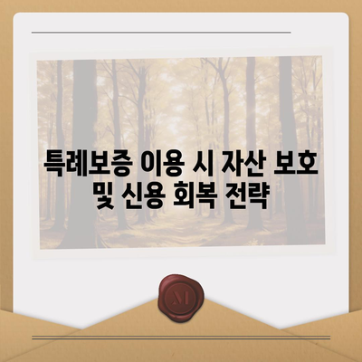 서민금융진흥원 소액 생계비 대출 저신용자 맞춤형 대환 및 특례보증 활용법 | 대출, 후기, 추가 지원, 금융 팁