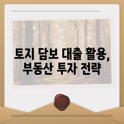 2대금융 농협, 수협, 신협, 새마을금고 토지 담보 대출 핵심 포인트 및 활용 팁 | 대출, 금융상품, 부동산 투자"