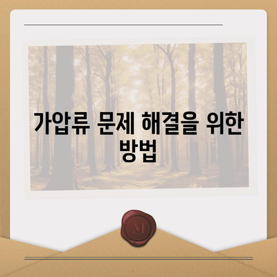 공탁금대출로 강제집행정지 및 가압류 문제 해결하는 5가지 방법 | 공탁금대출, 강제집행정지, 가압류"