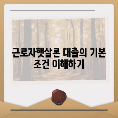 직장인 대출 가이드| 근로자햇살론을 통한 서민금융 지원 대출 활용법 | 대출 조건, 혜택, 신청 방법