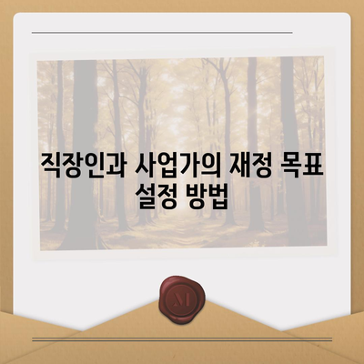 직장인과 사업가의 대출 활용 방법| 성공적인 재정 운용을 위한 7가지 팁 | 대출, 재정 관리, 직장인, 사업가