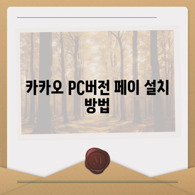 카카오 pc버전 페이 pc버전 pc버전 pc버전 다운로드