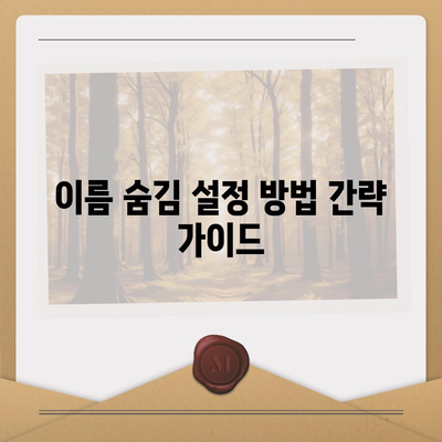 아이폰 카카오톡 미리보기 알림에서 이름 숨김 설정