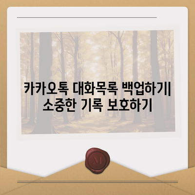 카카오톡 대화목록