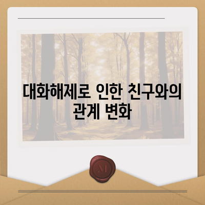 카카오톡 대화해제