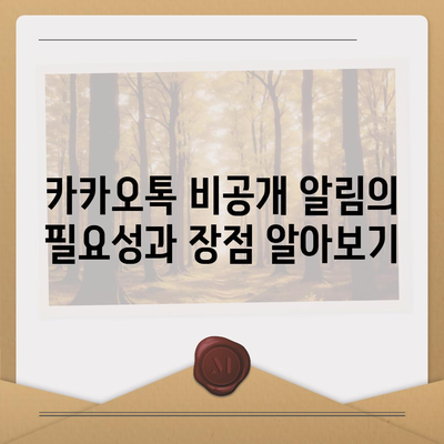 카카오톡 미리보기 알림 이름을 비공개로 설정하는 방법