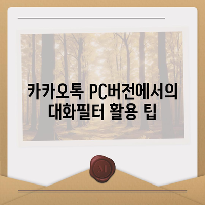 카카오톡 pc버전 대화필터