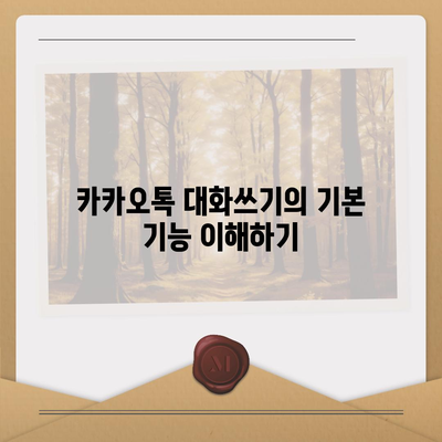 카카오톡 대화쓰기